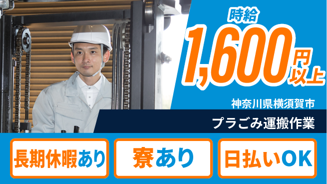 パーソルファクトリーパートナーズ株式会社 【プラごみ運搬作業】の工場求人・派遣情報 | ジョバディ工場