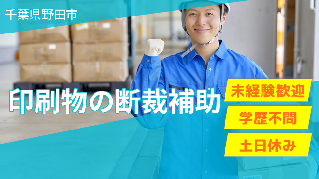 パーソルファクトリーパートナーズ株式会社 【印刷物の断裁補助】の工場求人・派遣情報 | ジョバディ工場