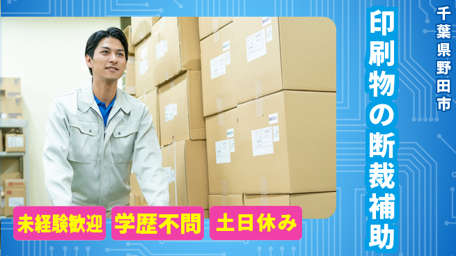 パーソルファクトリーパートナーズ株式会社 安定勤務【印刷物の断裁補助】の工場求人・派遣情報 | ジョバディ工場