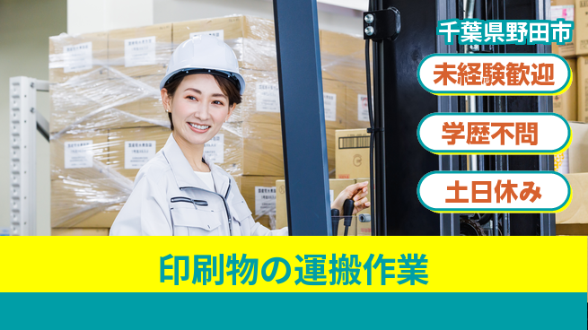 パーソルファクトリーパートナーズ株式会社 【印刷物の運搬作業】の工場求人・派遣情報 | ジョバディ工場