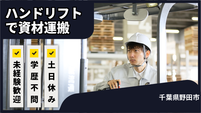 パーソルファクトリーパートナーズ株式会社 高時給1450円【ハンドリフトで資材運搬】の工場求人・派遣情報 | ジョバディ工場