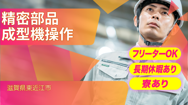 パーソルファクトリーパートナーズ株式会社 【精密部品成型機操作】の工場求人・派遣情報 | ジョバディ工場