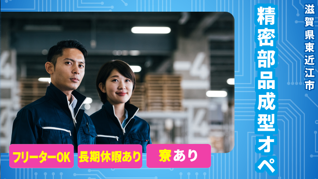 パーソルファクトリーパートナーズ株式会社 安心スタート未経験歓迎【精密部品成型オペ】安心スタートの工場求人・派遣情報 | ジョバディ工場