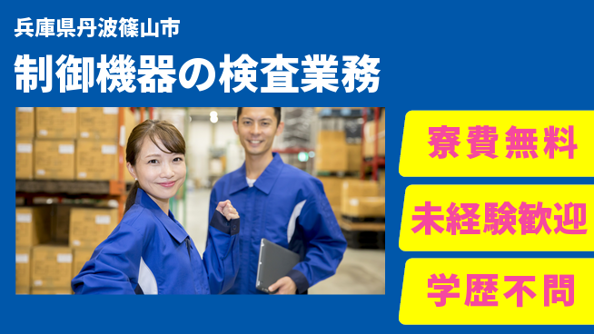 パーソルファクトリーパートナーズ株式会社 【制御機器の検査業務】の工場求人・派遣情報 | ジョバディ工場