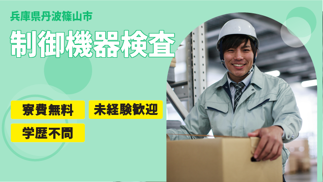 パーソルファクトリーパートナーズ株式会社 安心の高時給【制御機器検査】の工場求人・派遣情報 | ジョバディ工場