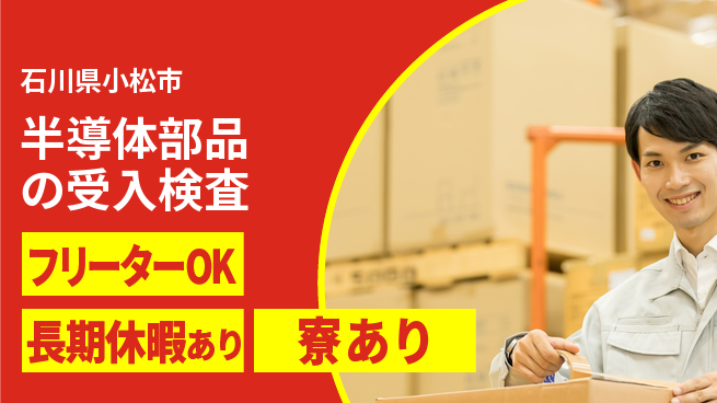 パーソルファクトリーパートナーズ株式会社 【半導体部品の受入検査】の工場求人・派遣情報 | ジョバディ工場