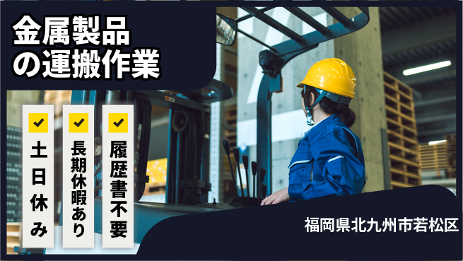 パーソルファクトリーパートナーズ株式会社 【金属製品の運搬作業】の工場求人・派遣情報 | ジョバディ工場