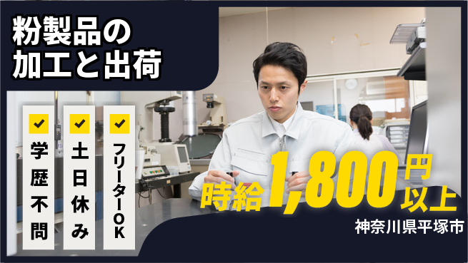 パーソルファクトリーパートナーズ株式会社 【粉製品の加工と出荷】の工場求人・派遣情報 | ジョバディ工場
