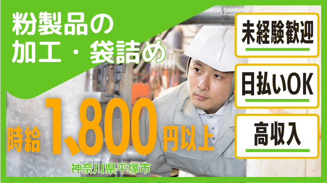 パーソルファクトリーパートナーズ株式会社 高時給の魅力【粉製品の加工・袋詰め】の工場求人・派遣情報 | ジョバディ工場