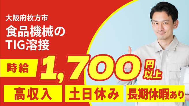 パーソルファクトリーパートナーズ株式会社 【食品機械のTIG溶接】の工場求人・派遣情報 | ジョバディ工場