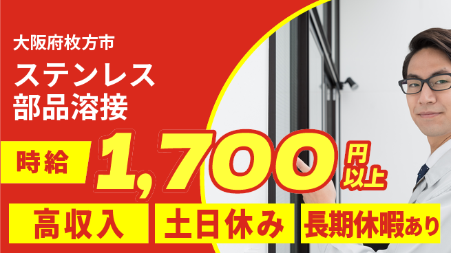 パーソルファクトリーパートナーズ株式会社 スムーズ就業【ステンレス部品溶接】の工場求人・派遣情報 | ジョバディ工場