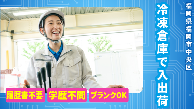 パーソルファクトリーパートナーズ株式会社 資格活かす【冷凍倉庫で入出荷】の工場求人・派遣情報 | ジョバディ工場