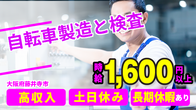 パーソルファクトリーパートナーズ株式会社 【自転車製造と検査】の工場求人・派遣情報 | ジョバディ工場