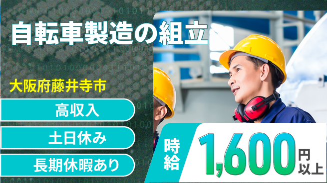 パーソルファクトリーパートナーズ株式会社 高時給必見【自転車製造の組立】の工場求人・派遣情報 | ジョバディ工場