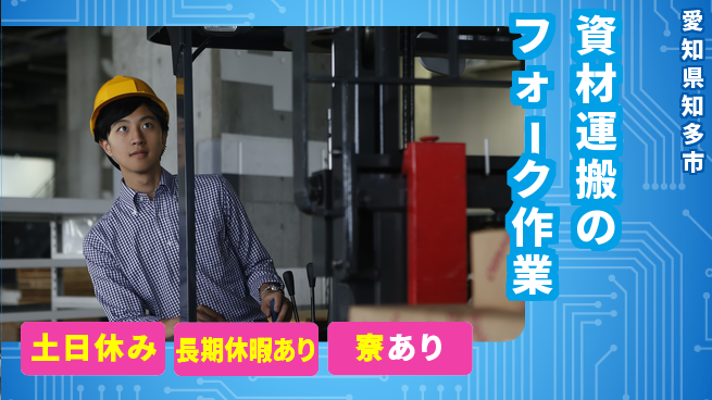 パーソルファクトリーパートナーズ株式会社 高時給で安定【資材運搬のフォーク作業】の工場求人・派遣情報 | ジョバディ工場