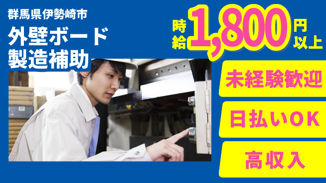 パーソルファクトリーパートナーズ株式会社 【外壁ボード製造補助】の工場求人・派遣情報 | ジョバディ工場