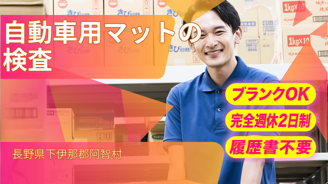 株式会社綜合キャリアオプション 自動車用マットの検査の工場求人・派遣情報 | ジョバディ工場