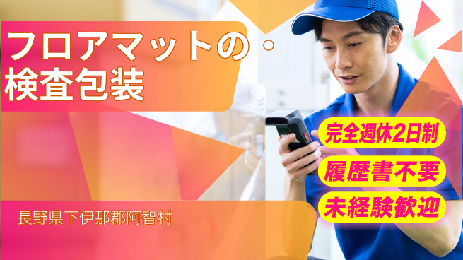 株式会社綜合キャリアオプション 【フロアマットの検査・包装】の工場求人・派遣情報 | ジョバディ工場