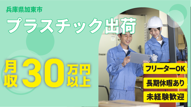 パーソルファクトリーパートナーズ株式会社 環境快適【プラスチック出荷】の工場求人・派遣情報 | ジョバディ工場