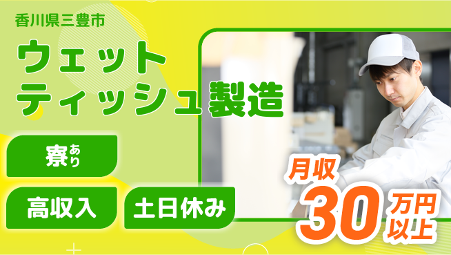 パーソルファクトリーパートナーズ株式会社 【ウェットティッシュ製造】の工場求人・派遣情報 | ジョバディ工場