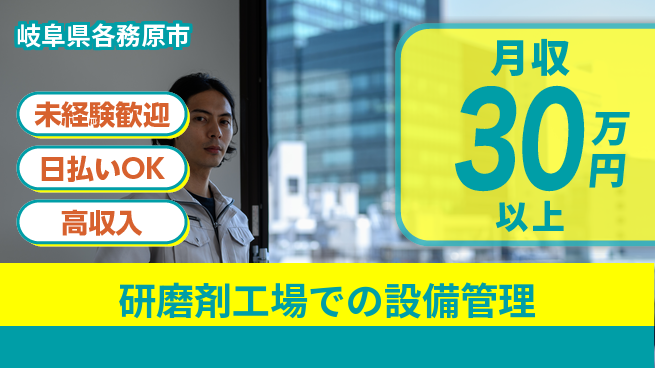 パーソルファクトリーパートナーズ株式会社 【研磨剤工場での設備管理】の工場求人・派遣情報 | ジョバディ工場
