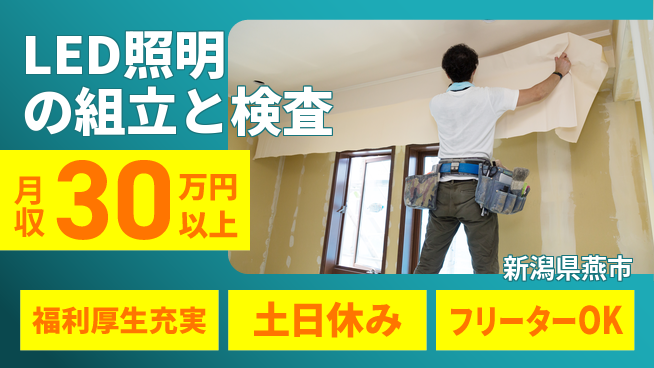 パーソルファクトリーパートナーズ株式会社 【LED照明の組立と検査】の工場求人・派遣情報 | ジョバディ工場