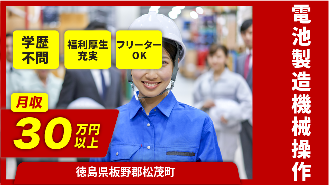 パーソルファクトリーパートナーズ株式会社 【電池製造機械操作】の工場求人・派遣情報 | ジョバディ工場