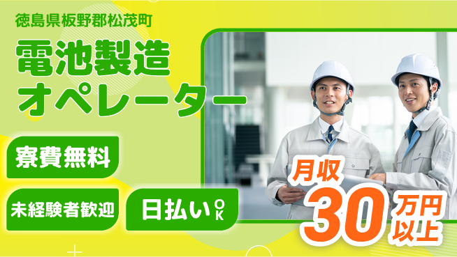 パーソルファクトリーパートナーズ株式会社 快適環境【電池製造オペレーター】の工場求人・派遣情報 | ジョバディ工場
