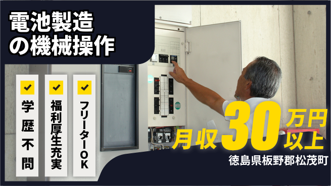 パーソルファクトリーパートナーズ株式会社 寮費無料【電池製造の機械操作】の工場求人・派遣情報 | ジョバディ工場
