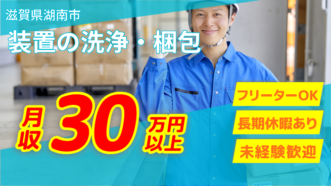 パーソルファクトリーパートナーズ株式会社 高時給スタート【装置の洗浄・梱包】の工場求人・派遣情報 | ジョバディ工場