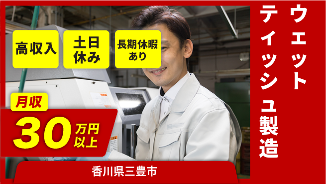 パーソルファクトリーパートナーズ株式会社 【ウェットティッシュ製造】の工場求人・派遣情報 | ジョバディ工場