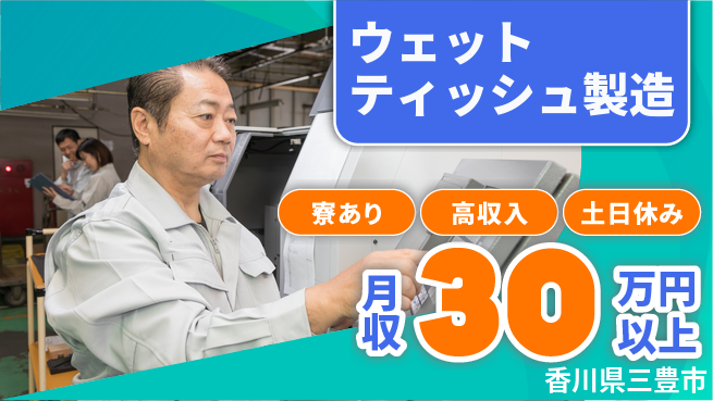 パーソルファクトリーパートナーズ株式会社 【ウェットティッシュ製造】の工場求人・派遣情報 | ジョバディ工場