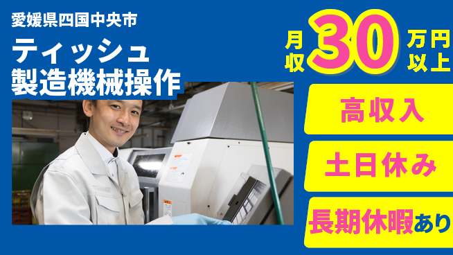 パーソルファクトリーパートナーズ株式会社 【ティッシュ製造機械操作】の工場求人・派遣情報 | ジョバディ工場