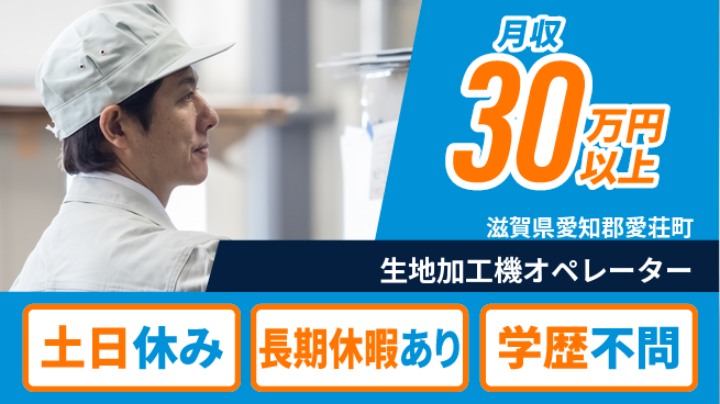 パーソルファクトリーパートナーズ株式会社 【生地加工機オペレーター】の工場求人・派遣情報 | ジョバディ工場