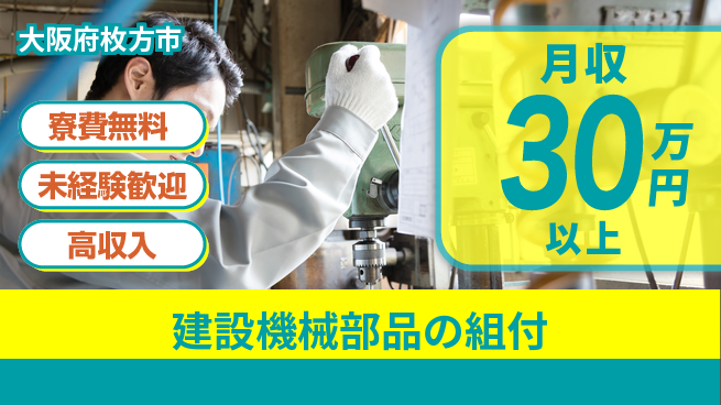 パーソルファクトリーパートナーズ株式会社 プライベート充実【建設機械部品の組付】の工場求人・派遣情報 | ジョバディ工場