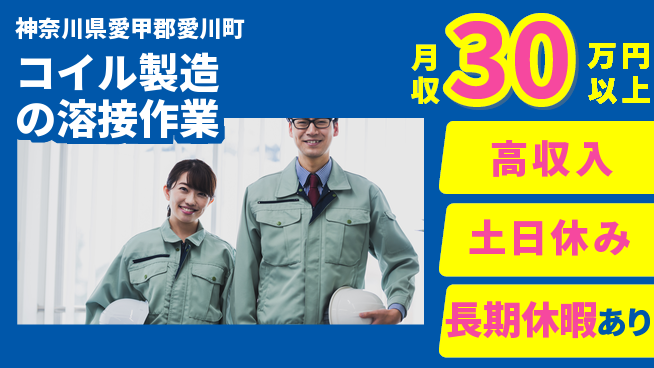 パーソルファクトリーパートナーズ株式会社 【コイル製造の溶接作業】の工場求人・派遣情報 | ジョバディ工場