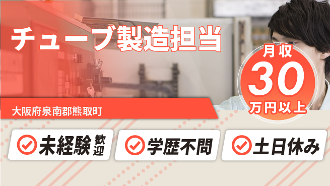 パーソルファクトリーパートナーズ株式会社 初めてでも安心未経験歓迎【チューブ製造担当】初めてでも安心の工場求人・派遣情報 | ジョバディ工場