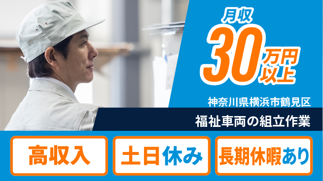 パーソルファクトリーパートナーズ株式会社 高収入可【福祉車両の組立作業】の工場求人・派遣情報 | ジョバディ工場
