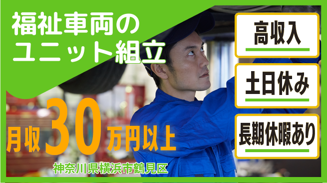 パーソルファクトリーパートナーズ株式会社 すぐ働ける即入社OK【福祉車両のユニット組立】すぐ働けるの工場求人・派遣情報 | ジョバディ工場