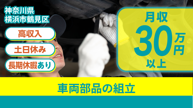 パーソルファクトリーパートナーズ株式会社 スキル発揮【車両部品の組立】の工場求人・派遣情報 | ジョバディ工場
