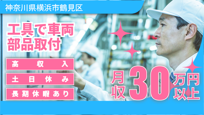 パーソルファクトリーパートナーズ株式会社 安心スタート即入社OK【工具で車両部品取付】安心スタートの工場求人・派遣情報 | ジョバディ工場
