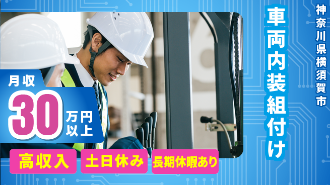 パーソルファクトリーパートナーズ株式会社 安心の昼勤務日勤のみ【車両内装組付け】安心の昼勤務の工場求人・派遣情報 | ジョバディ工場