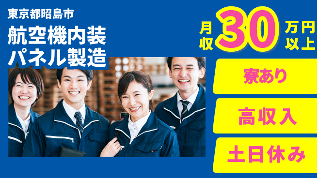 パーソルファクトリーパートナーズ株式会社 人気の日勤【航空機内装パネル製造】の工場求人・派遣情報 | ジョバディ工場