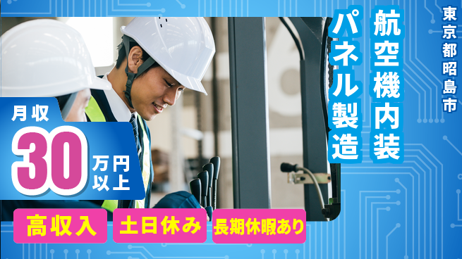 パーソルファクトリーパートナーズ株式会社 【航空機内装パネル製造】の工場求人・派遣情報 | ジョバディ工場