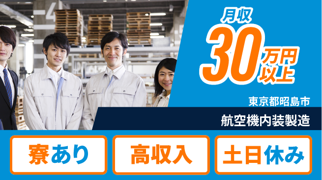 パーソルファクトリーパートナーズ株式会社 安定収入【航空機内装製造】の工場求人・派遣情報 | ジョバディ工場