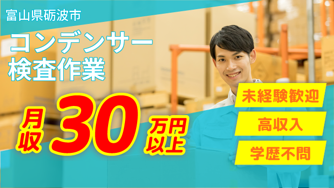 パーソルファクトリーパートナーズ株式会社 【コンデンサー検査作業】の工場求人・派遣情報 | ジョバディ工場