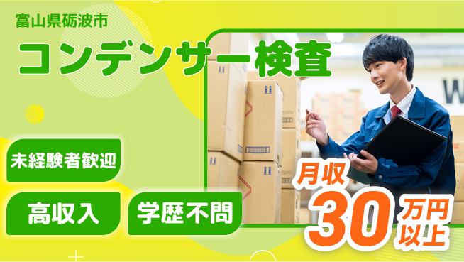 パーソルファクトリーパートナーズ株式会社 特典多数【コンデンサー検査】の工場求人・派遣情報 | ジョバディ工場