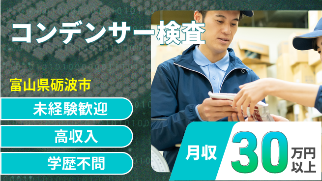 パーソルファクトリーパートナーズ株式会社 寮費無料【コンデンサー検査】の工場求人・派遣情報 | ジョバディ工場