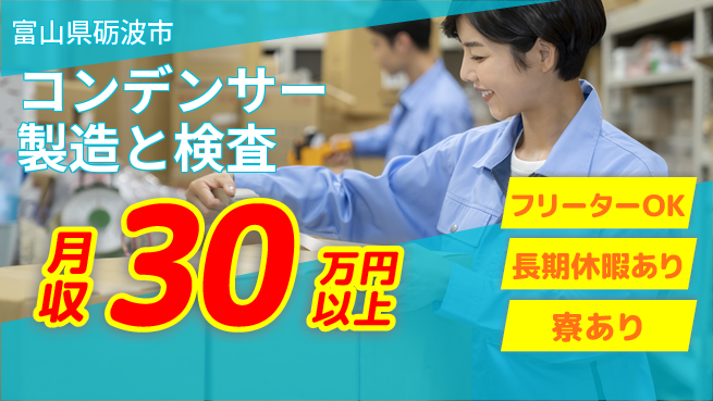 パーソルファクトリーパートナーズ株式会社 【コンデンサー製造と検査】の工場求人・派遣情報 | ジョバディ工場