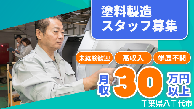 パーソルファクトリーパートナーズ株式会社 【塗料製造スタッフ募集】の工場求人・派遣情報 | ジョバディ工場
